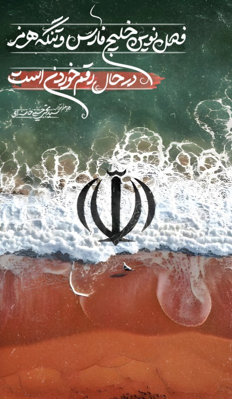 فصل جدید خلیج فارس🌊