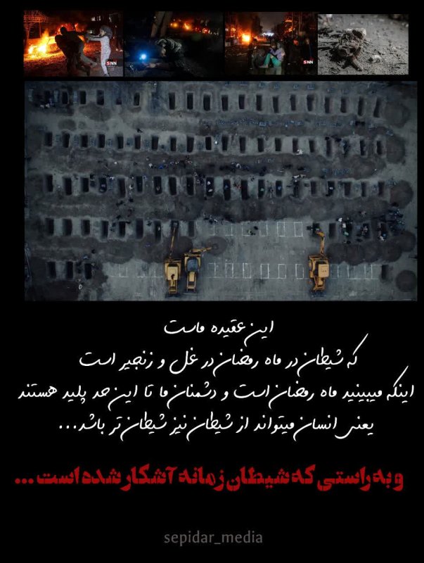 و به راستی که شیطان زمانه آشکار شده است ...