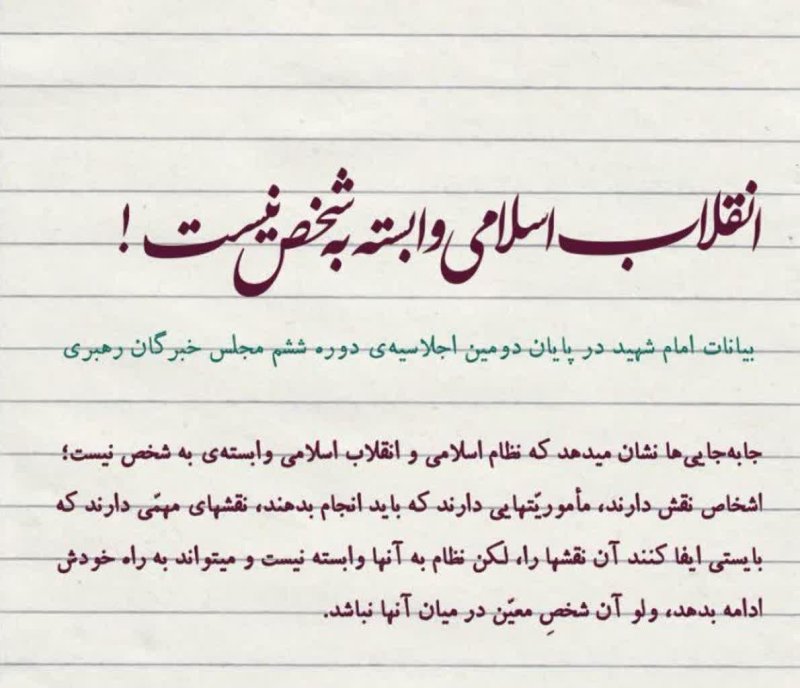 ✍🏼 انقلاب اسلامی وابسته به شخص نیست!