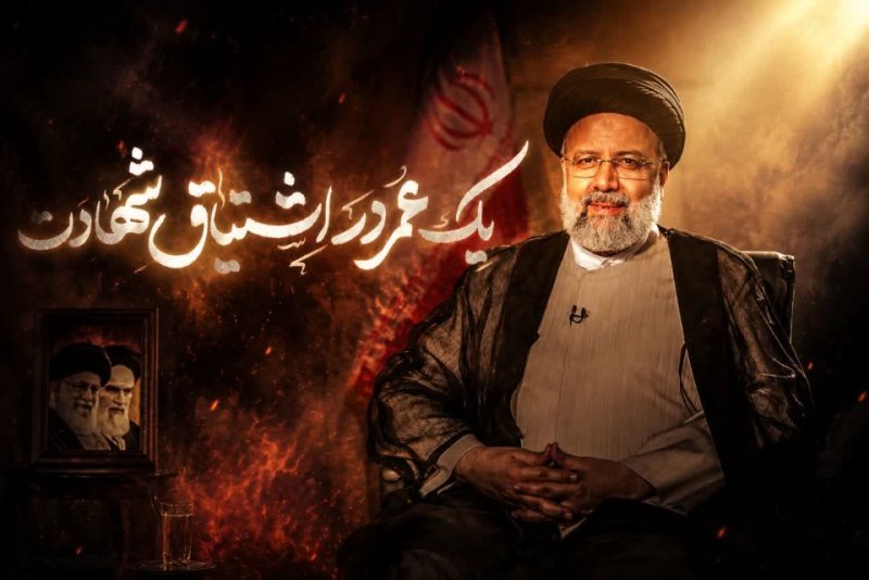 رئیس جمهور شهید