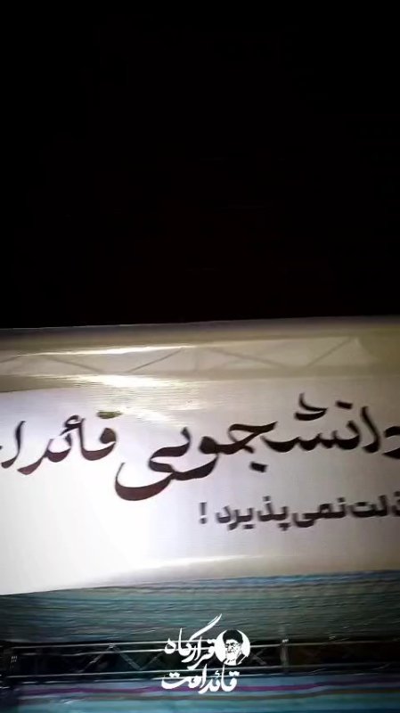 قرارگاه دانشجویی قائد امت