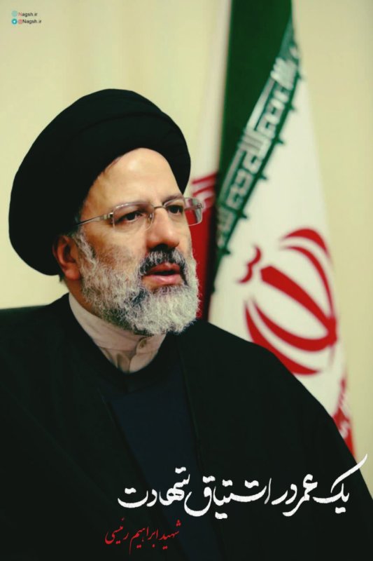 شهید رئیسی خادم ملت