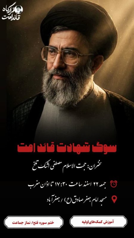سوگ شهادت قائد امت
