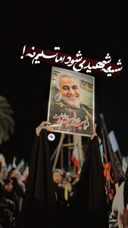 شیعه شهید میشود اما تسلیم نه