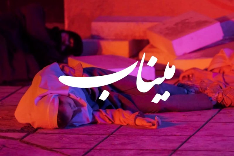 میناب