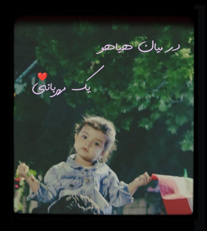 در میان هیاهو، یک مهربانی❤