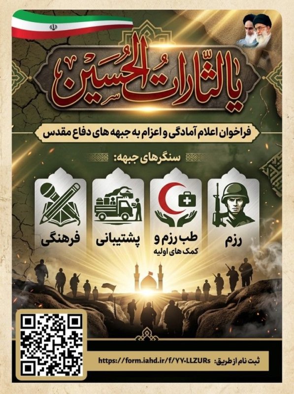 فراخوان اعلام آمادگی و اعزام به جبهه های دفاع مقدس