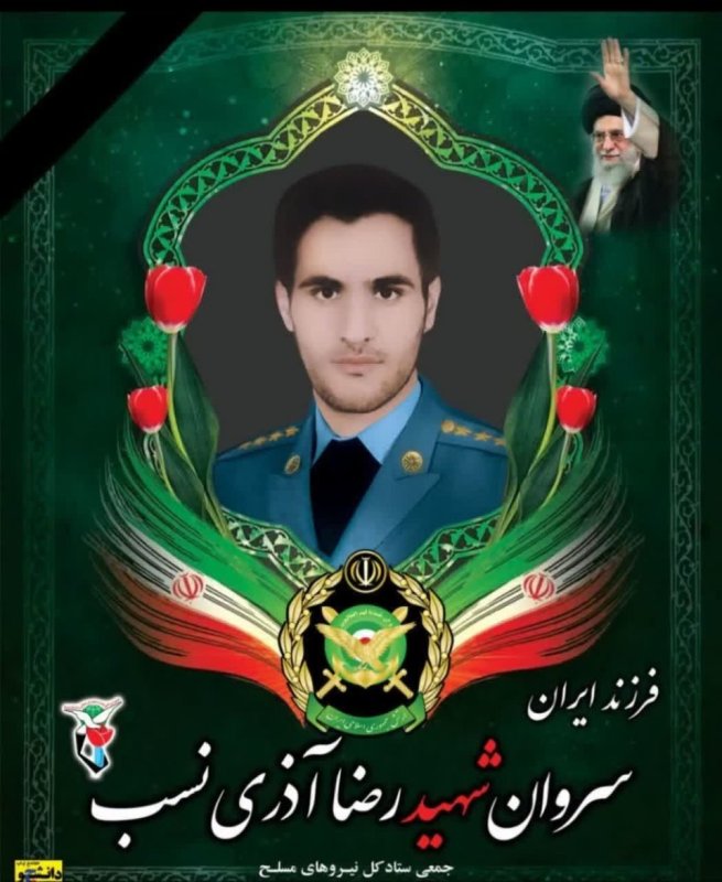 سروان شهید رضا آذری نسب