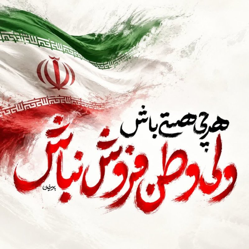 وطن فروش نباش