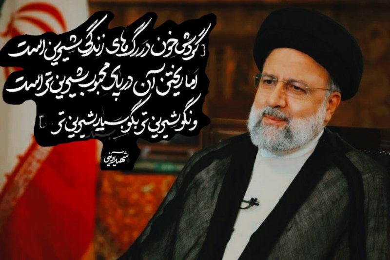 شهید رئیسی