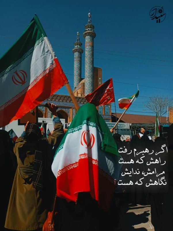اگر رهبرم رفت راهش که هست مرامش، ندایش، نگاهش که هست