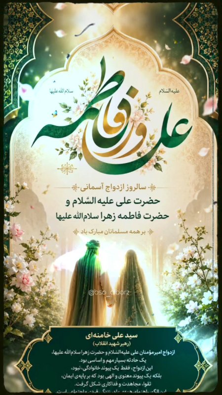 سالروز ازدواج آسمانی