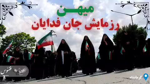 جان فدایان میهن، تجلی عشق بی پایان به وطن 🇮🇷