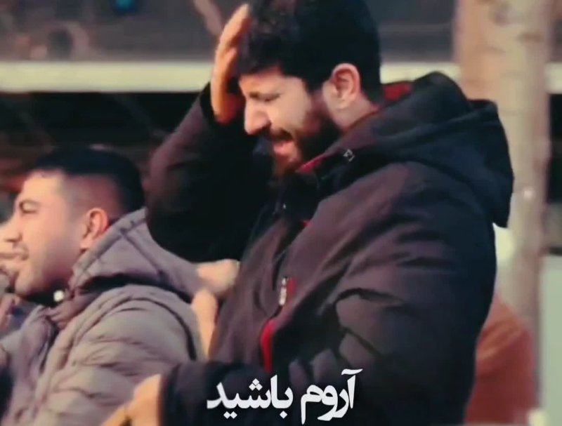آروم باشید...