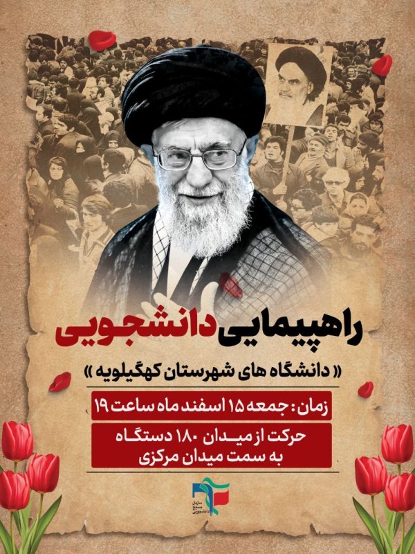 اطلاع رسانی راهپیمایی دانشجویی