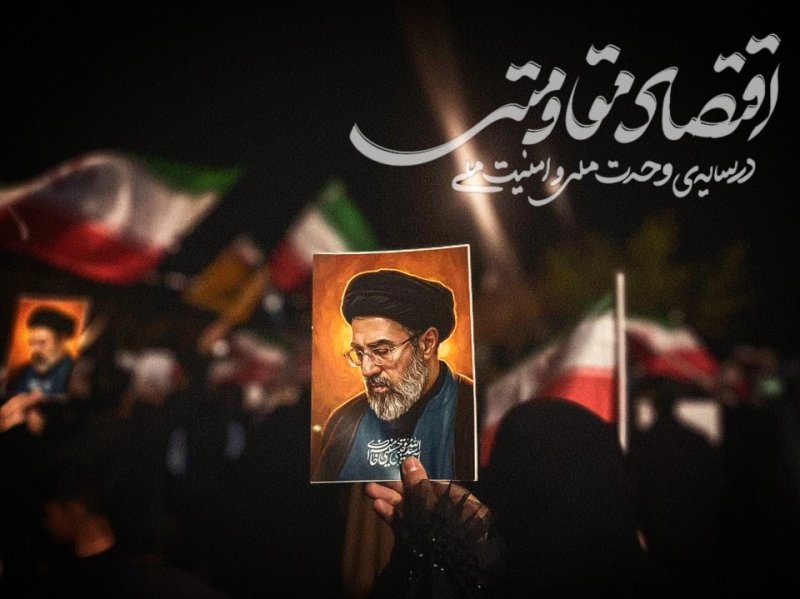 "اقتصاد مقاومتی"
