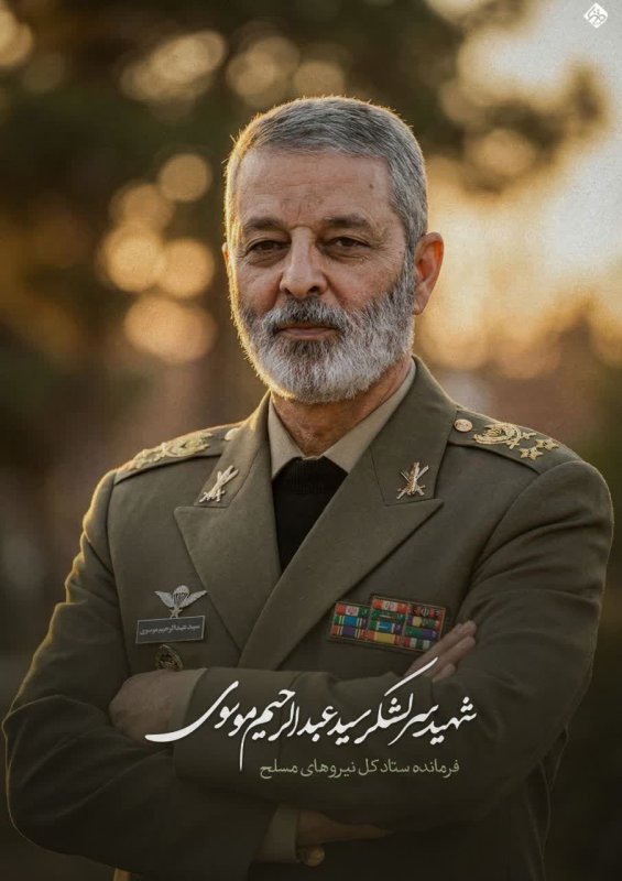 شهید سر لشکر سید عبدالرحیم موسوی