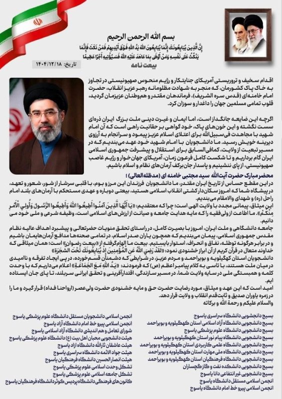 بیعت نامه دانشجویان استان کهگیلویه و بویر احمد با رهبر معظم انقلاب