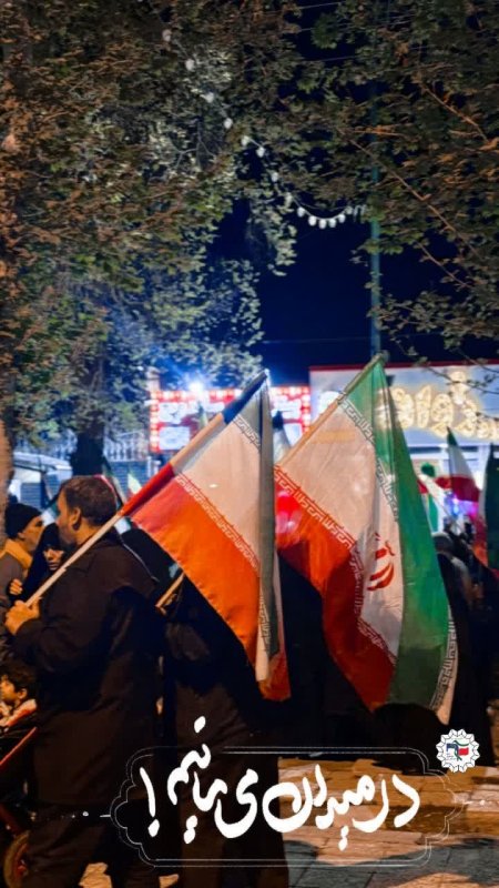 در میدان می‌مانیم