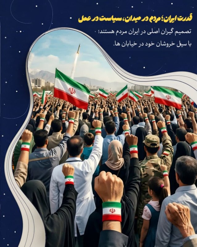 قدرت ایران؛ مردم در میدان، سیاست در عمل