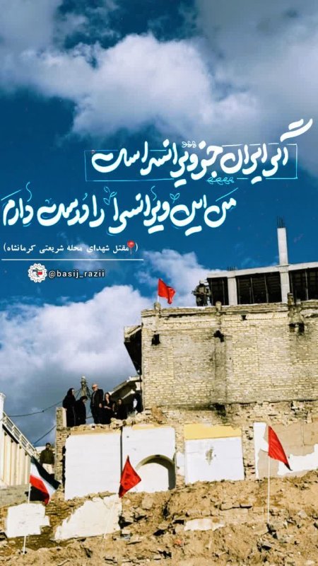 مقتل شهیدان کرمانشاه