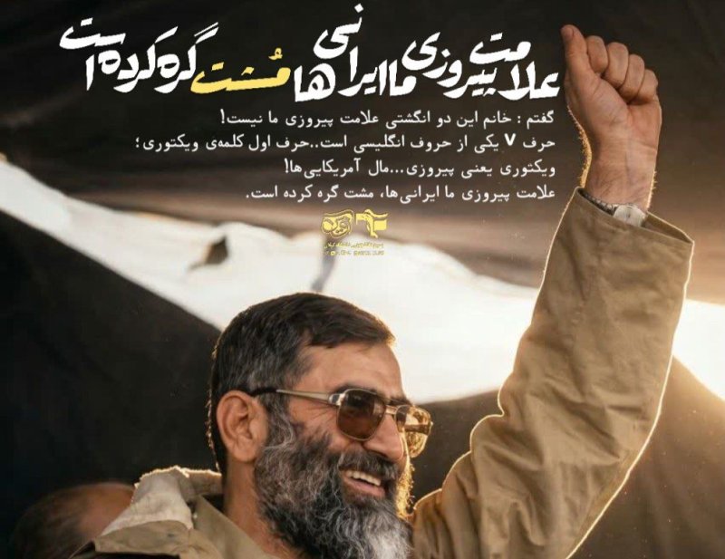 علامت پیروزی ما ایرانی ها، مــشــت گره کرده است!✊🏼🇮🇷