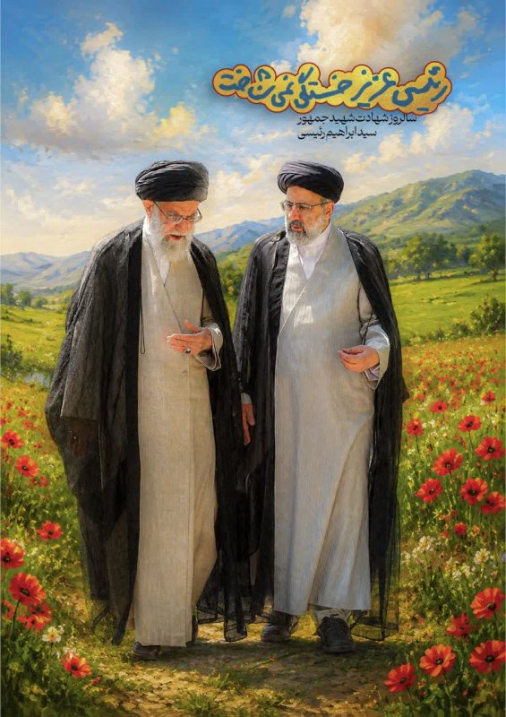 رئیسی عزیز خستگی نمی شناخت🥀
