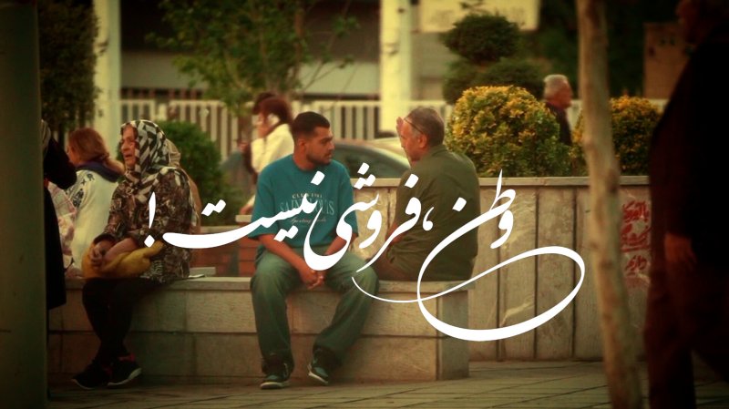 وطن،فروشی‌نیست!