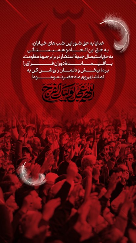 اللهم عجل لولیک الفرج