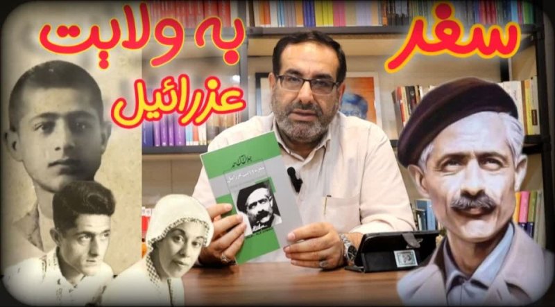 📖خوانش سریع کتاب 《سفر به ولایت عزرائیل》