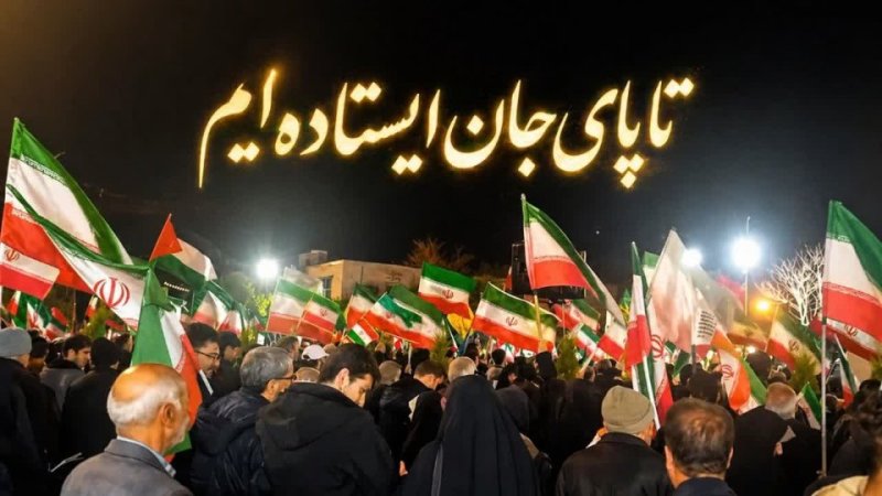 تا پای جان