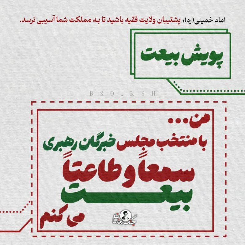 پویش بیعت