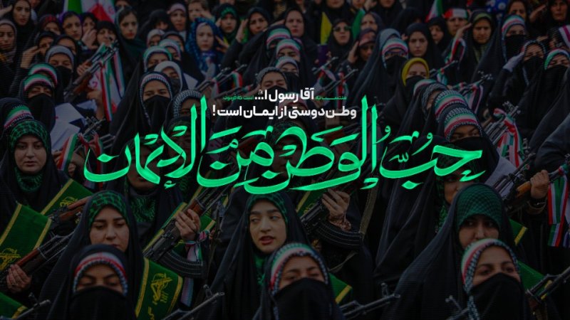 وطن دوستی از ایمان است