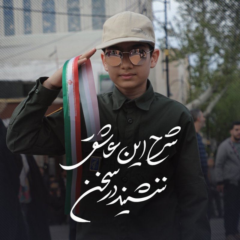 شرح این عاشقی 2