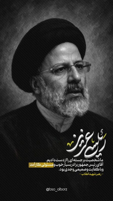 رئیسی عزیز ...