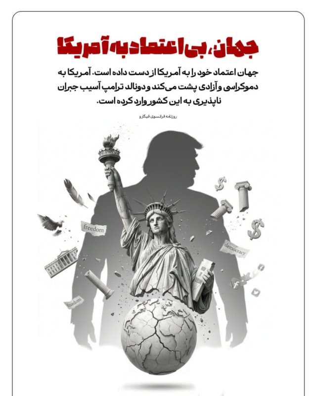 جهان، بی‌اعتماد به آمریکا