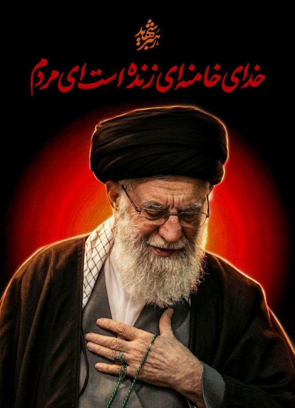 خدای خامنه ای زنده است