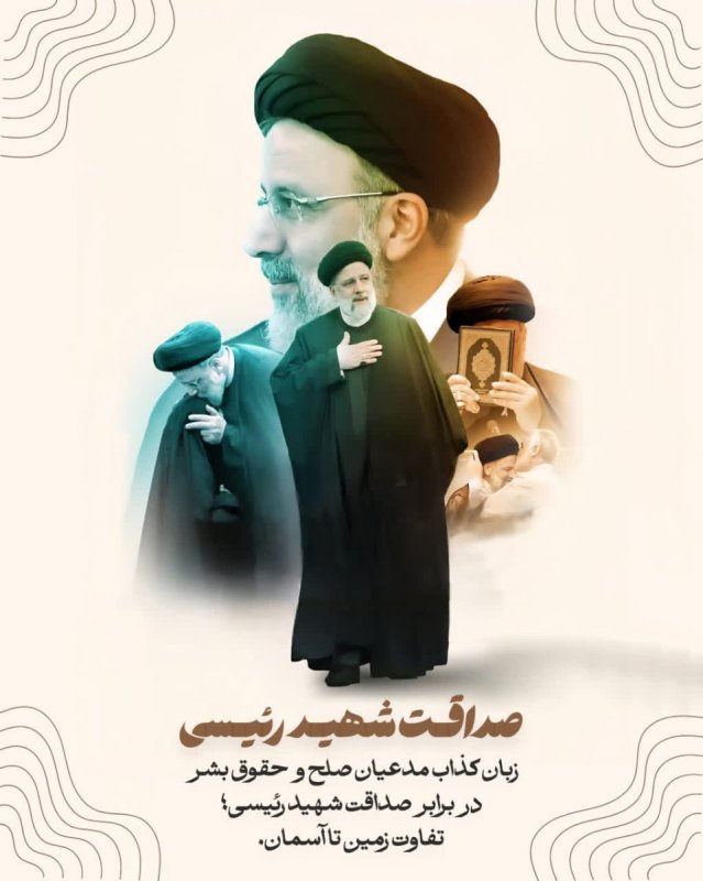 صداقت شهید رئیسی