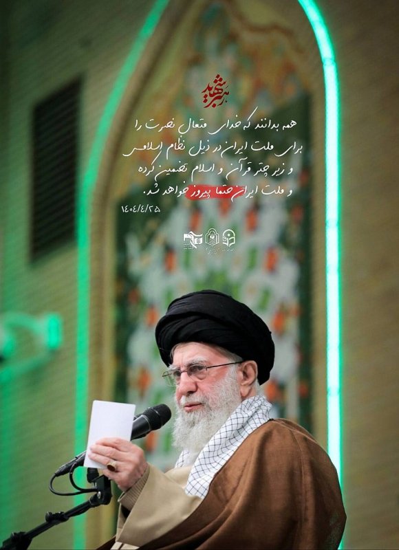 سخن رهبر شهید سید علی خامنه ای:  .  ملت ایـران حتما پیـروز خـواهد شـد... 🇮🇷(این اثر توسط تیم کنگره شهدای دانشجو معلم تولید شده است)