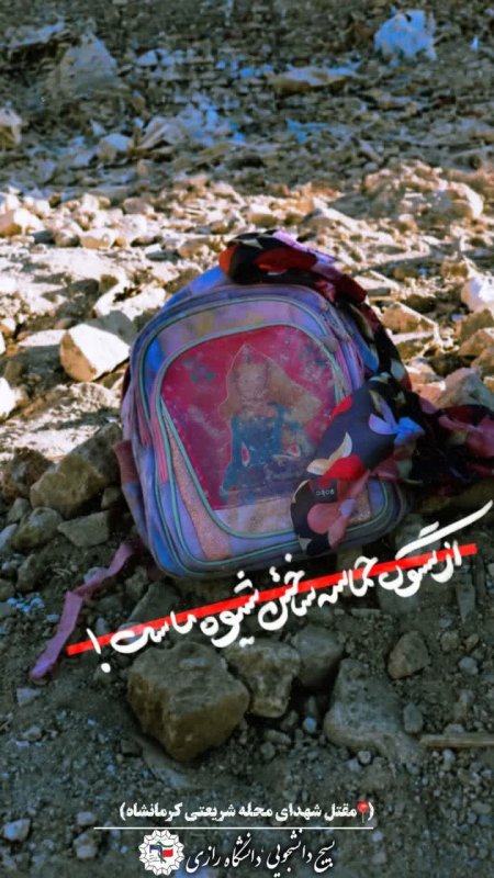 مقتل شهدای کرمانشاه
