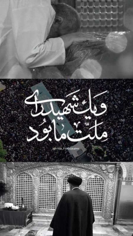 🥀شهید جمهور🥀  و یک شهید رای ملت ما بود❤️‍🩹  شادی روح همه شهدا صلوات🖤