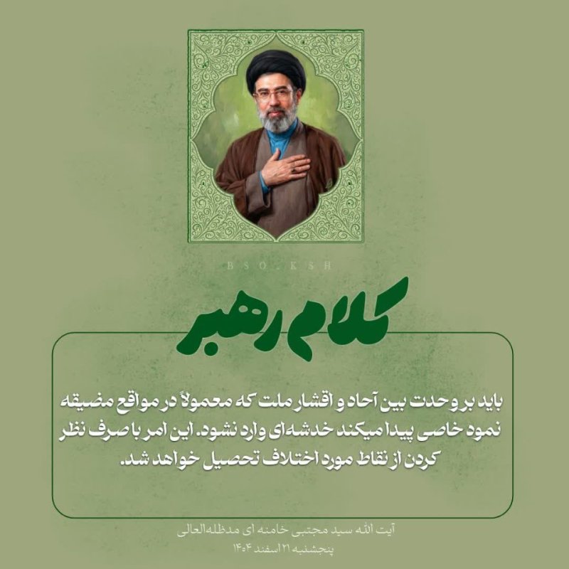 کلام رهبر