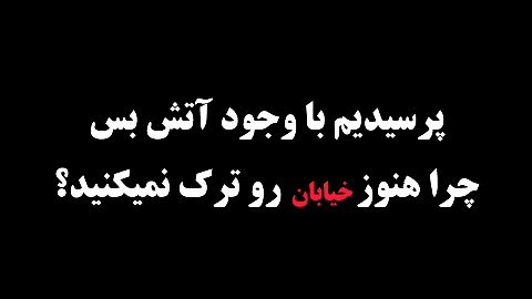 مصاحبه با مردم کف میدان