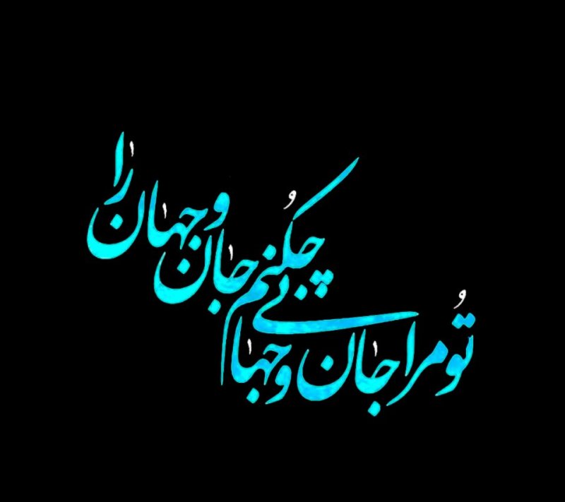 بی تو جهان را چه کنم