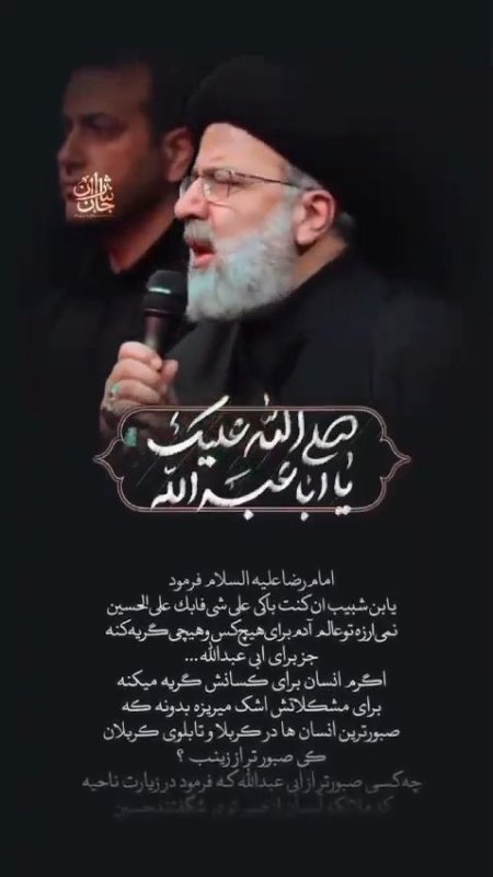 صلی الله علیک یا اباعبدالله 🖤  به یاد شهدای خدمت علی الخصوص شهید رئیسی ‌..