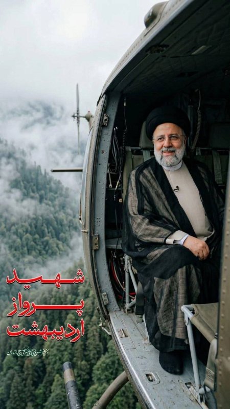 “شهید جمهور، سید ابراهیم رئیسی 🖤