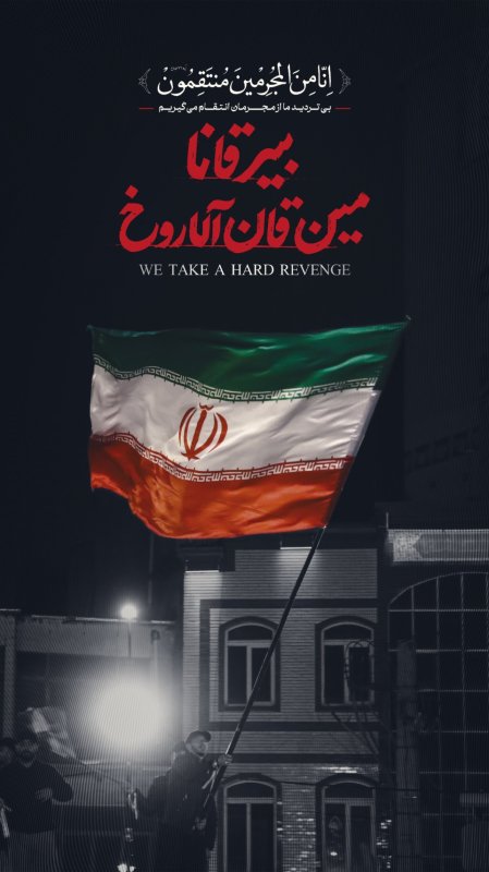 بی تردید از محرمان انتقام میگیریم