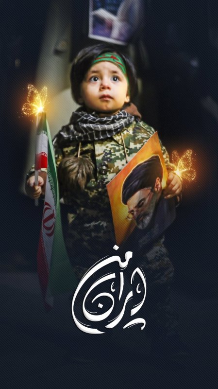 ایران من