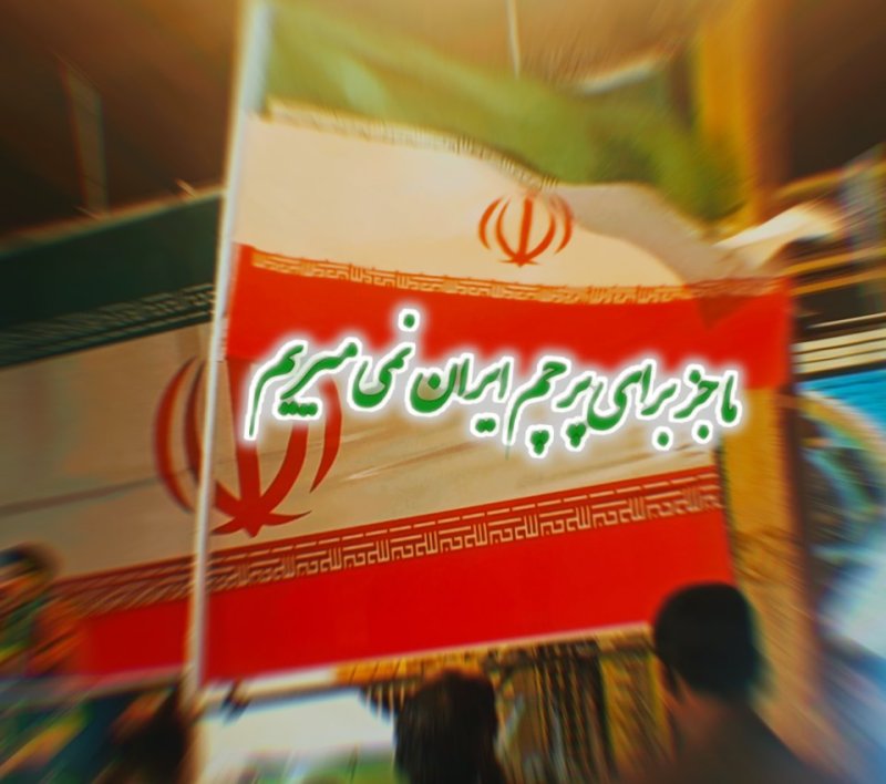 ما جز برای پرچم ایران نمیمیریم