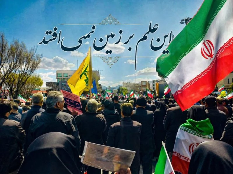 علم همیشه پا برجاست